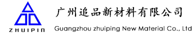 广州追品新材料有限公司